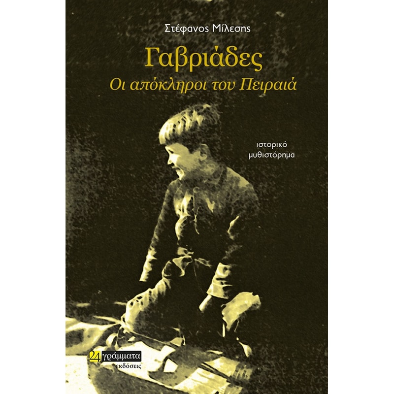 Γαβριάδες. Οι απόκληροι του Πειραιά