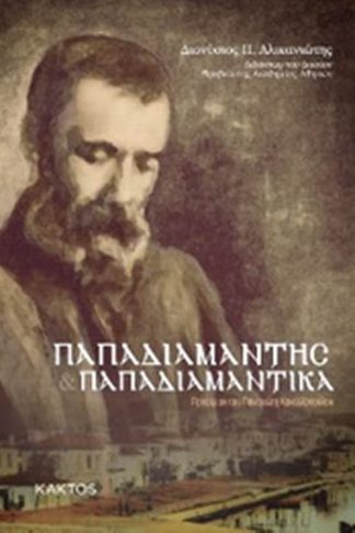 Παπαδιαμάντης. Παπαδιαμαντικά