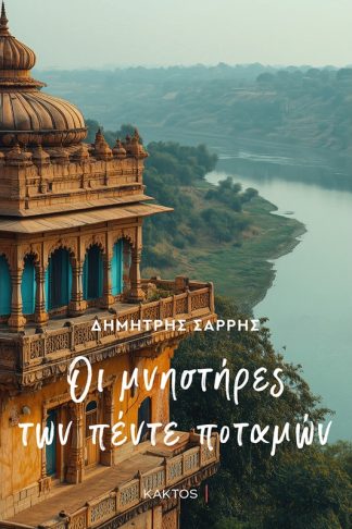 Οι μνηστήρες των πέντε ποταμών