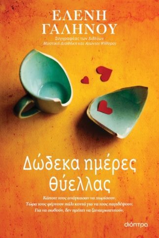 Δώδεκα ημέρες θύελλας