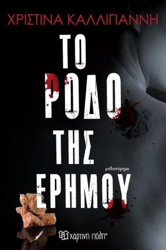 Το ρόδο της ερήμου