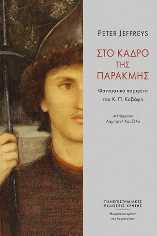 Στο κάδρο της παρακμής