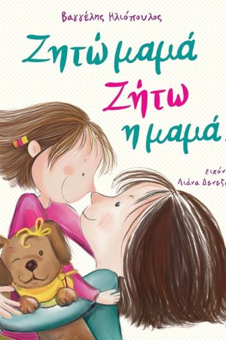 Ζητώ μαμά! Ζήτω η μαμά!