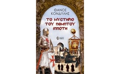 Το μυστήριο του πέμπτου ιππότη