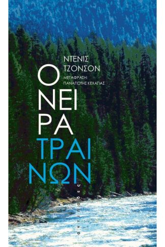 Όνειρα τραίνων