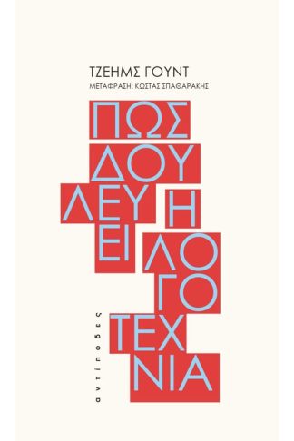 Πώς δουλεύει η λογοτεχνία