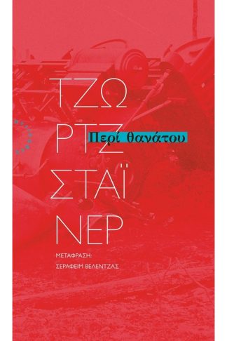 Περί θανάτου