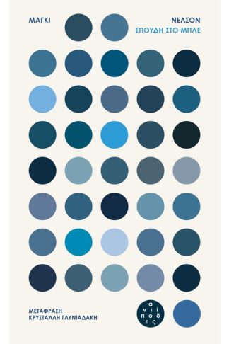 Σπουδή στο μπλε