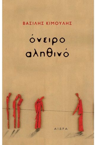 Όνειρο αληθινό