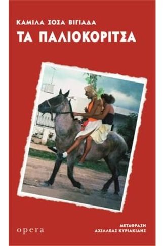 Τα παλιοκόριτσα