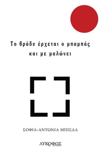Το βράδυ έρχεται ο μπαμπάς και με μαλώνει