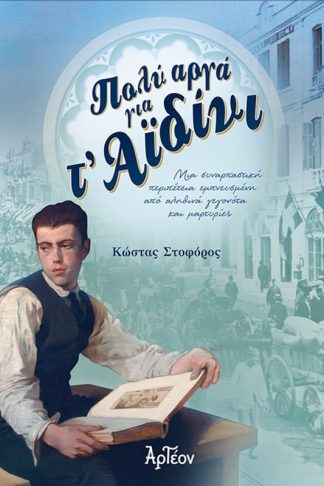 Πολύ αργά για τ Αϊδίνι