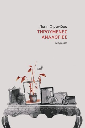 Τηρούμενες αναλογίες