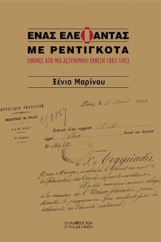 Ένας ελέφαντας με ρεντιγκότα