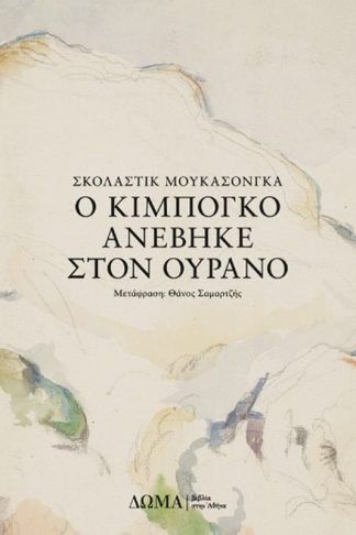 Ο Κιμπογκό ανέβηκε στον ουρανό