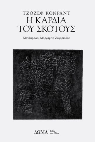 Η Καρδιά Του Σκότους