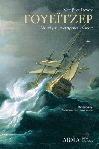 Γουέιτζερ: Ναυάγιο