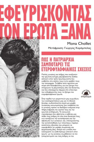 Εφευρίσκοντας τον έρωτα ξανά