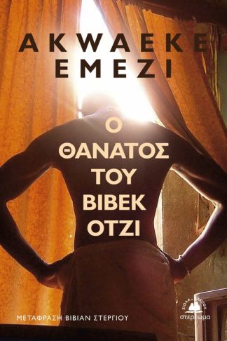 Ο θάνατος του Βιβέκ Ότζι