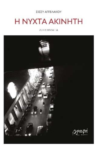 Η νύχτα ακίνητη