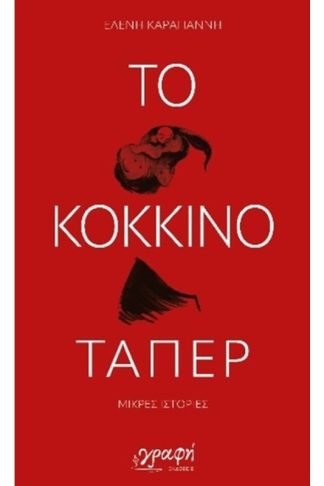 Το κόκκινο τάπερ