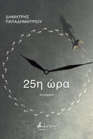 25η ώρα