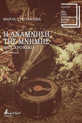 Η Ανάμνηση Της Μνήμης