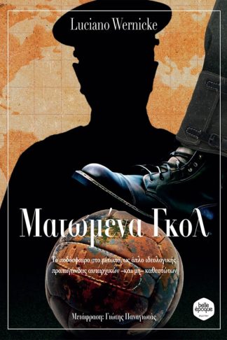 Ματωμένα γκολ