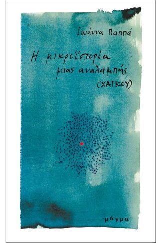 Η μικροϊστορία μιας αναλαμπής