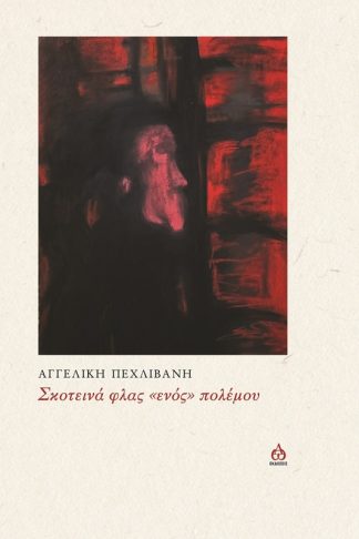 Σκοτεινά φλας