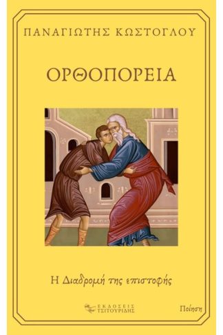 Ορθοπορεία