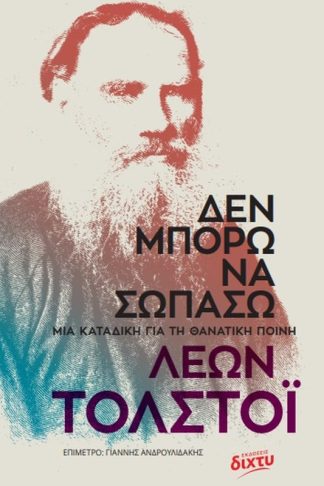 Δεν μπορώ να σωπάσω