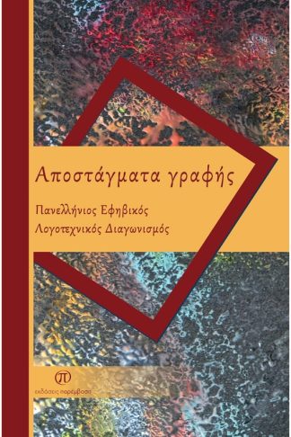 Αποστάγματα γραφής
