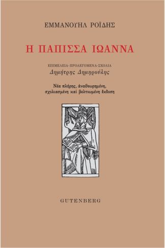 Η Πάπισσα Ιωάννα