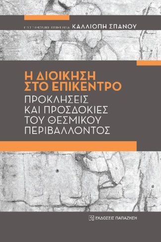 Η διοίκηση στο επίκεντρο