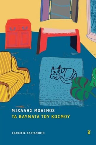 Τα θαύματα του κόσμου