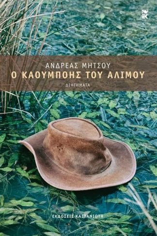 Ο καουμπόης του Αλίμου