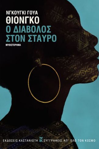 Ο διάβολος στον σταυρό