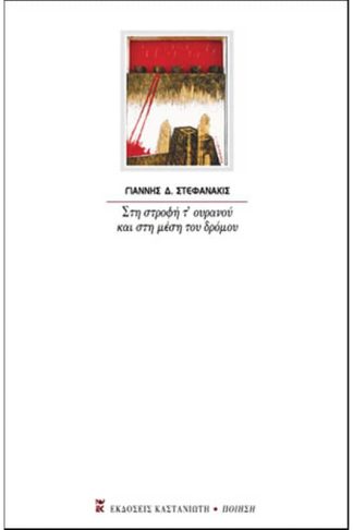 Στη στροφή τ’ ουρανού και στη μέση του δρόμου