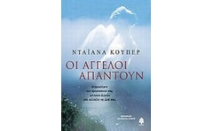 Οι άγγελοι απαντούν