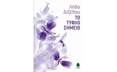 Το τυφλό σημείο