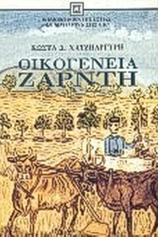 Οικογένεια Ζαρντή