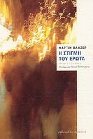 Η στιγμή του έρωτα