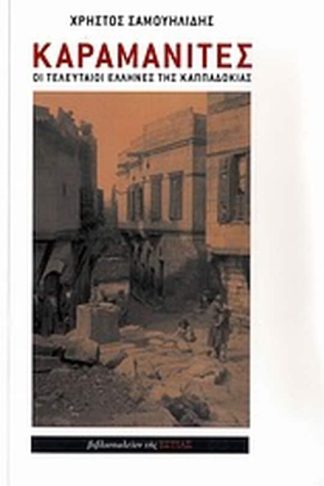 Καραμανίτες