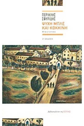 Ψυχή μπλε και κόκκινη