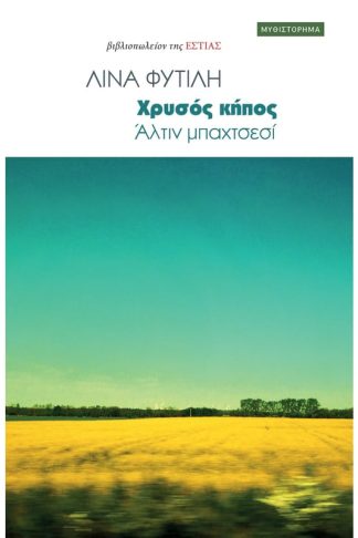 Χρυσός κήπος