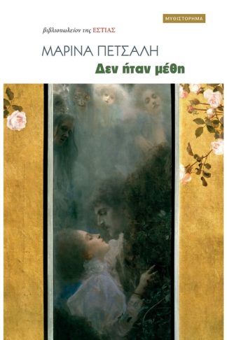 Δεν ήταν μέθη