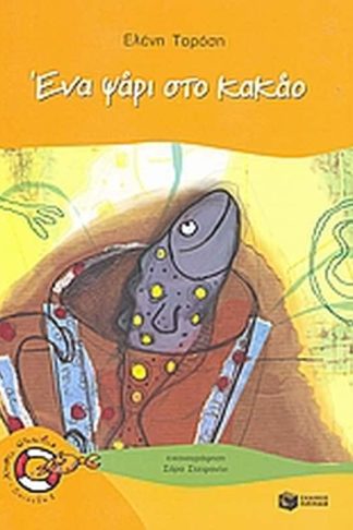 Ένα ψάρι στο κακάο