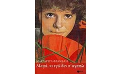 Μαμά κι εγώ δεν σ’ αγαπώ