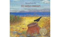 Το μισό πιθάρι